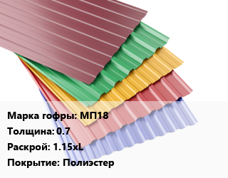 Профнастил с полимерным покрытием МП18 s=0.7 1.15хL Покрытие:Полиэстер, м2, RAL, A,B,стандарт цена от 770.06 Тг / м2, где купить, условия доставки в Алматы и Алматинской области